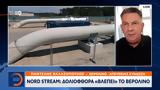 Nord Stream, Δολιοφθορά, Βερολίνο,Nord Stream, doliofthora, verolino