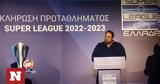 Super League, Βαγγέλης Μαρινάκης, Κυριακό Μητσοτάκη, ΕΠΟ,Super League, vangelis marinakis, kyriako mitsotaki, epo