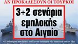 ΝΕΑ, Πέμπτης, 3+2, Αιγαίο,nea, pebtis, 3+2, aigaio