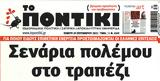 Ποντίκι, Πέμπτη 2992022,pontiki, pebti 2992022