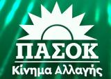 Τρεις, ΠΑΣΟΚ, ΕΥΠ, ΑΔΑΕ,treis, pasok, efp, adae