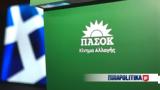 ΠΑΣΟΚ - ΚΙΝΑΛ, Κατέθεσε, ΕΥΠ, ΑΔΑΕ -,pasok - kinal, katethese, efp, adae -