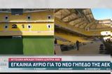 Αγιάς Σοφιάς-OPAP ARENA, VIDEO,agias sofias-OPAP ARENA, VIDEO