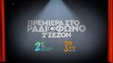 Πρεμιέρα, Ραδιόφωνο…, 2η –, Νέες, Δεύτερο, Τρίτο Πρόγραμμα,premiera, radiofono…, 2i –, nees, deftero, trito programma