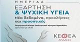 Κρήτη | Ημερίδα, ΚΕΘΕΑ ΑΡΙΑΔΝΗ, Εξάρτηση,kriti | imerida, kethea ariadni, exartisi