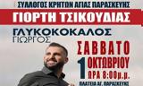 Γιορτή Τσικουδιάς, Αγία Παρασκευή, Σάββατο 1η Οκτωβρίου,giorti tsikoudias, agia paraskevi, savvato 1i oktovriou