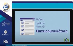 ΕΕΑ – ΙΕΑ, 9ο Στρατηγικό Συνέδριο Επενδύσεις, Ελλάδα, Αναπτυξιακή Προοπτική-2022, eea – iea, 9o stratigiko synedrio ependyseis, ellada, anaptyxiaki prooptiki-2022