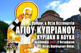 Αγίου Κυπριανού Live, Στείλτε, Άγιο Βησσαρίωνα Πύλης, – Θεία Λειτουργία Κυριακής Β Λουκά 2 Οκτωβρίου 2022 Ζωντανά,agiou kyprianou Live, steilte, agio vissariona pylis, – theia leitourgia kyriakis v louka 2 