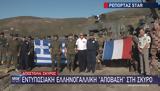 Άσκηση Αργώ, Ελληνο -γαλλική, Σκύρο,askisi argo, ellino -galliki, skyro