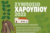 Κρήτη | Έρχεται, Συμπόσιο Χαρουπιού 2022, 9 Οκτωβρίου,kriti | erchetai, sybosio charoupiou 2022, 9 oktovriou