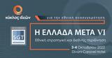 ΕΛΛΑΔΑ ΜΕΤΑ VΙ,ellada meta Vi
