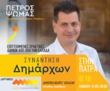 Συνάντηση Δημάρχων, Δημοτικό, Απόλλων,synantisi dimarchon, dimotiko, apollon