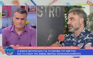 Φάνης Μουρατίδης, Metoo, fanis mouratidis, Metoo