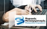 “Ψηφιακά Εργαλεία ΜμΕ,“psifiaka ergaleia mme