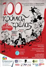 100, Επίκεντρο+,100, epikentro+