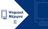 Ψηφιακή Μέριμνα ΙΙ, Παρατείνεται, 3110,psifiaki merimna ii, parateinetai, 3110