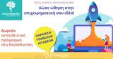 VentureGarden – Helping People Grow Ideas, Έως, 16 Οκτωβρίου,VentureGarden – Helping People Grow Ideas, eos, 16 oktovriou