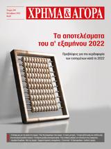 ΧΡΗΜΑ, ΑΓΟΡΑ - Τεύχος 245 - Οκτώβριος 2022,chrima, agora - tefchos 245 - oktovrios 2022