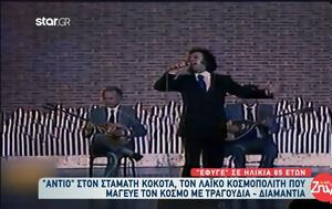 Σταμάτης Κόκοτας, Ωνάση, stamatis kokotas, onasi