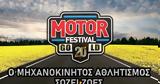 Motor Festival, ΟΑΚΑ,Motor Festival, oaka