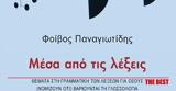 Πάτρα, Παρουσιάζεται, Μέσα, Φοίβου Παναγιωτίδη,patra, parousiazetai, mesa, foivou panagiotidi