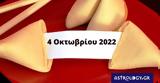 Σπάσε, Fortune Cookie, 0410,spase, Fortune Cookie, 0410