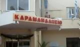 Kαραμανδάνειο, Ασθενής,Karamandaneio, asthenis