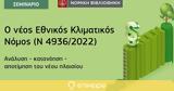 ​Σεμινάριο, Εθνικό Κλιματικό Νόμο, Νομική Βιβλιοθήκη,​seminario, ethniko klimatiko nomo, nomiki vivliothiki