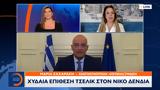 Χυδαία, Τσελίκ, Νίκο Δένδια,chydaia, tselik, niko dendia