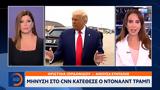 Μήνυση, CNN, Ντοναλντ Τραμπ,minysi, CNN, ntonalnt trab