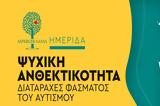 Ημερίδα Ψυχική Ανθεκτικότητα – Διαταραχές, Σύλλογο Άσπεργκερ Χανίων,imerida psychiki anthektikotita – diataraches, syllogo aspergker chanion