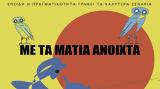 Μάτια Ανοιχτά, 7ο Αφιέρωμα, Ταινιοθήκη, Ελλάδος,matia anoichta, 7o afieroma, tainiothiki, ellados