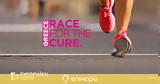 Ευρωπαϊκή Πίστη, Στηρίζει, Greece Race For, Cure, 12η,evropaiki pisti, stirizei, Greece Race For, Cure, 12i