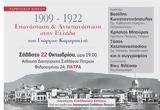 Παρουσίαση Βιβλίου 1909-1922 Επανάσταση, Αντεπανάσταση, Ελλάδα, Αίθουσα Δικηγορικού Συλλόγου Πατρών,parousiasi vivliou 1909-1922 epanastasi, antepanastasi, ellada, aithousa dikigorikou syllogou patron