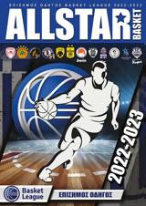 Έρχεται, Τετάρτη, AllStar Basket,erchetai, tetarti, AllStar Basket