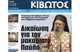 Πέμπτη 6 Οκτωβρίου, Εφημερίδας Κιβωτός, Ορθοδοξίας,pebti 6 oktovriou, efimeridas kivotos, orthodoxias