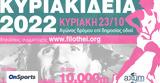 ΣΕΓΑΣ, Κυριακίδεια 2022, 23 Οκτωβρίου, Φιλοθέη,segas, kyriakideia 2022, 23 oktovriou, filothei