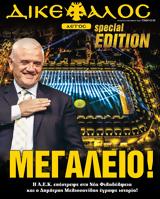 Δικέφαλος Αετός, Κυκλοφορεί, SPECIAL EDITION,dikefalos aetos, kykloforei, SPECIAL EDITION