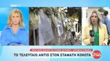 Ελλάδα, Σταμάτη Κόκοτα-Συγκίνηση, “αντίο”,ellada, stamati kokota-sygkinisi, “antio”