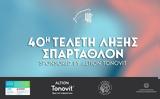 40η Τελετή Λήξης ΣΠΑΡΤΑΘΛΟΝ, Altion-TONOVIT, Όμιλο ΒΙΑΝΕΞ,40i teleti lixis spartathlon, Altion-TONOVIT, omilo vianex