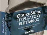 Νέα Σαββατοκύριακο, Θουκυδίδης Περικλέους Επιτάφιος,nea savvatokyriako, thoukydidis perikleous epitafios