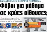 ΝΕΑ, Πέμπτης, Φόβοι,nea, pebtis, fovoi