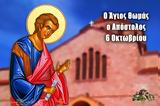 Άγιος Θωμάς, Απόστολος, Μεγάλη, 6 Οκτωβρίου,agios thomas, apostolos, megali, 6 oktovriou
