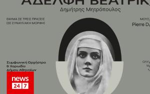 Δημήτρης Μητρόπουλος Αδελφή Βεατρίκη, dimitris mitropoulos adelfi veatriki