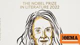 Νόμπελ Λογοτεχνίας, Νικήτρια, Γαλλίδα Ανί Αρνό, 2022,nobel logotechnias, nikitria, gallida ani arno, 2022