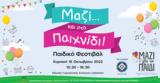 Πρώτο Παιδικό Φεστιβάλ Μαζί…,proto paidiko festival mazi…