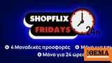 TGIF, SHOPFLIX, Παρασκευές,TGIF, SHOPFLIX, paraskeves