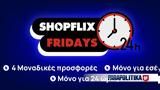 TGIF, SHOPFLIX, Παρασκευές,TGIF, SHOPFLIX, paraskeves