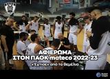 ΑΦΙΕΡΩΜΑ, ΠΑΟΚ, Έχτισε,afieroma, paok, echtise