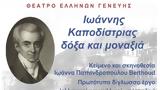 Θέατρο Ελλήνων Γενεύης, Αθήνα, Ιωάννης Καποδίστριας,theatro ellinon genevis, athina, ioannis kapodistrias